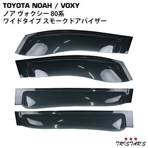 ヴォクシー トヨタ ノア 80系 専用 ワイドタイプ スモークドアバイザー