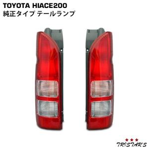 ハイエース 200系 テールランプ 純正タイプ 左右セット レジアスエース