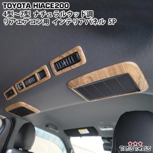 ハイエース リアエアコンパネル レジアスエース 200系 4型 ~ 8型