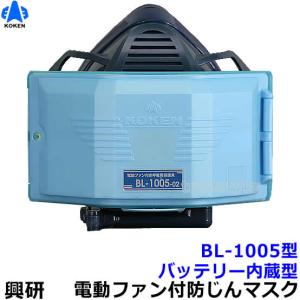 興研 電動ファン付き呼吸用保護具 サカヰ式 BL-1005-02 ※電池・充電器