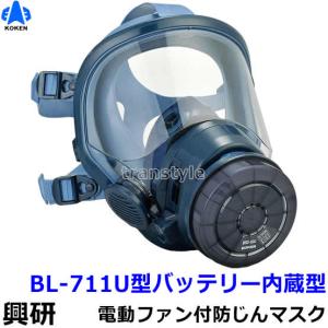 興研 BL-321S-02 電池・充電器付き 電動ファン付きマスク 溶接ヒューム