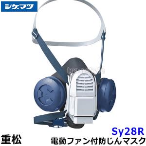シゲマツ 防じん 電動ファン付マスク用フィルター X2 (活性炭素繊維入