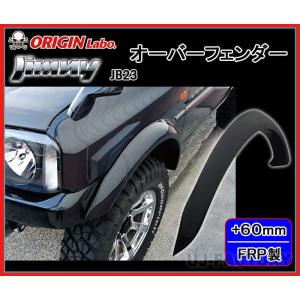 ジムニー クライムマックス オーバーフェンダー(FRP） : エヌズ