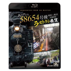 ありがとう 58654号機 大正生まれの蒸気機関車／SL人吉最後の1年に密着