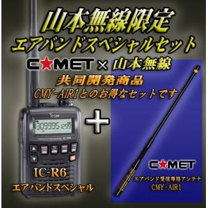 IC-R6 アイコム(ICOM) エアバンドスペシャルセット : 山本無線 CQ