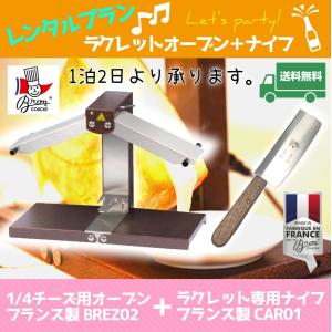レンタル】ラクレットオーブン ＋ ラクレットナイフ フランス製RACL02