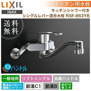 INAX（イナックス） シングルレバー混合水栓 エコハンドル (寒冷地用