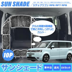 ステップ ワゴン HONDA ホンダ 純正 プライバシーシェード