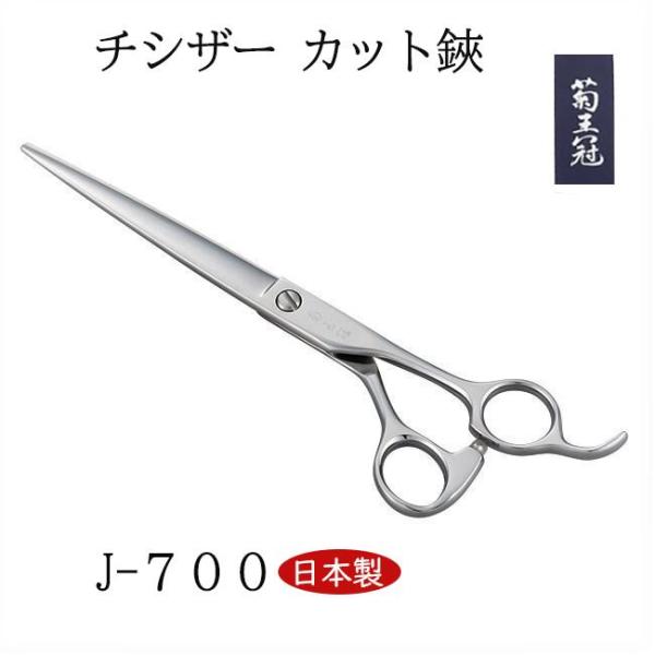 菊王冠 J−700 日本製 仕上鋏 トリミングシザー 荒刈り 仕上げの