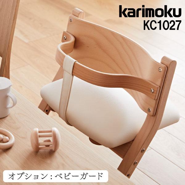カリモク家具（KARIMOKU FURNITURE） KC1027 E H K Y Q ベビーガード