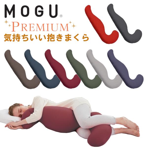 MOGU（モグ） プレミアム気持ちいい抱きまくら 本体＋専用カバー