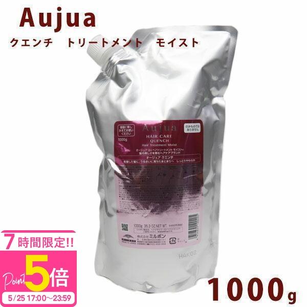 Aujua オージュア クエンチ モイスト トリートメント 詰替え用 1000ml