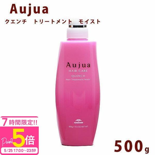 Aujua オージュア クエンチ モイスト トリートメント ボトル 500ml