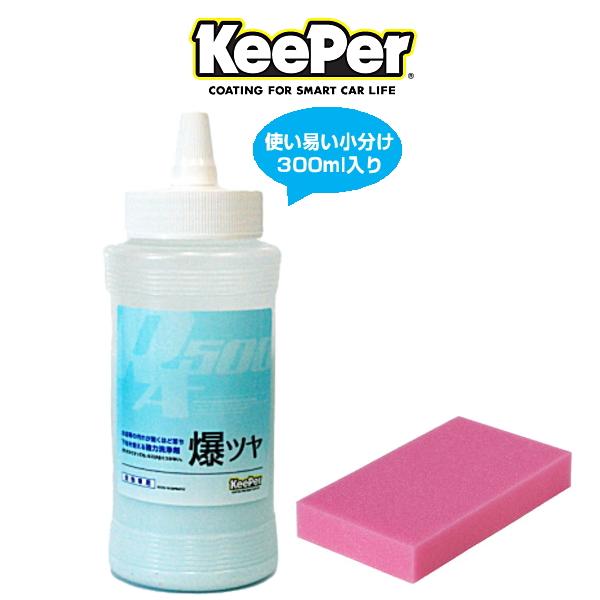 KeePer技研 キーパー技研 爆ツヤ 300ml 小分け 水垢落とし剤(洗車下地