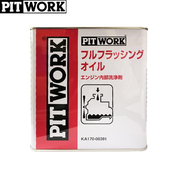 PITWORK ピットワーク エンジン内部洗浄剤 フルフラッシングオイル 3L