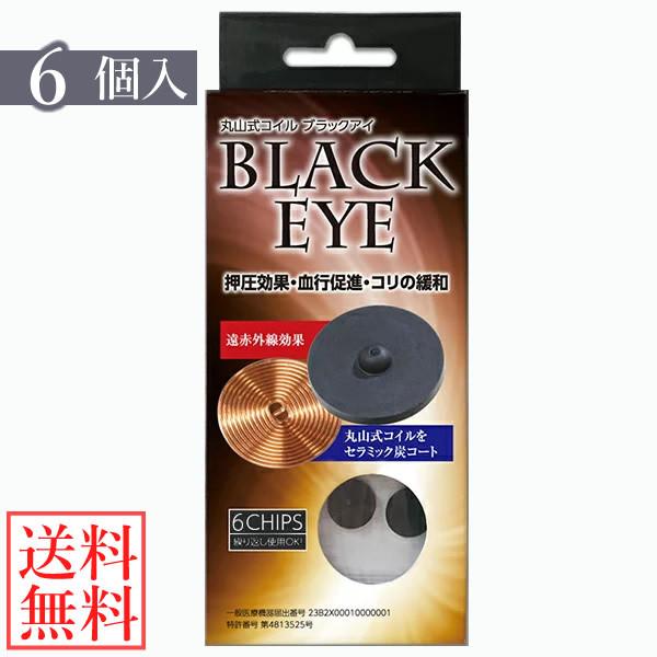 電磁波 対策 丸山式コイル ブラックアイ 6個セット 貼り替えシール30枚