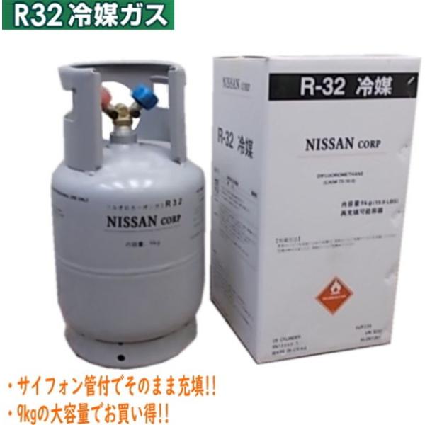 送料無料 エアコンガス R32 新冷媒 フロンガス 9kg クーラー ガス充填