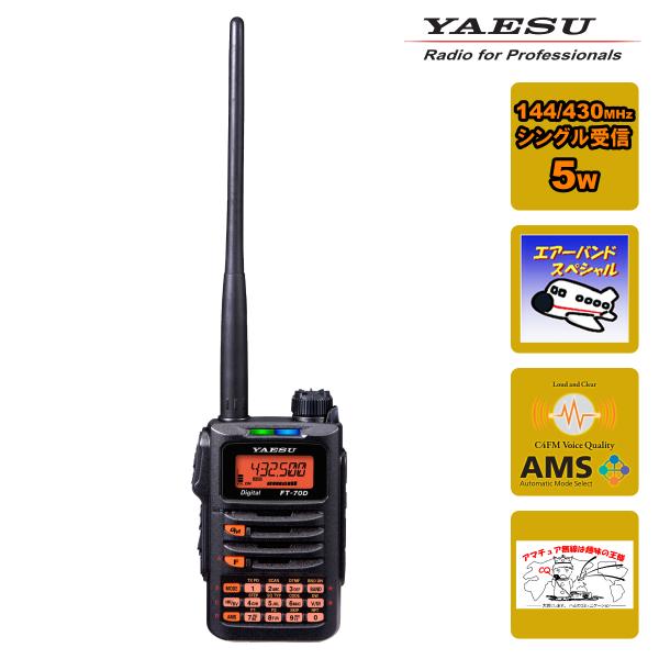 八重洲無線 アマチュア無線 FT-70D エアーバンドスペシャル C4FM/FM