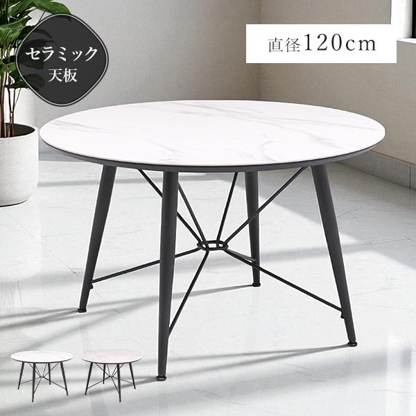 テーブル ダイニングテーブル 幅120cm セラミック天板 円形 丸テーブル