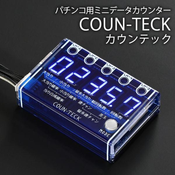 新品】【パチンコ用】データカウンター カウンテック 大型セグで