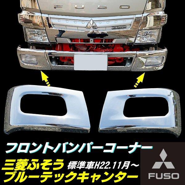 三菱 ふそう ブルーテック キャンター メッキ フロント バンパー