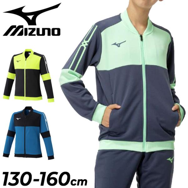 MIZUNO（ミズノ） キッズ ジュニア ジャージ ジャケット 130-160cm