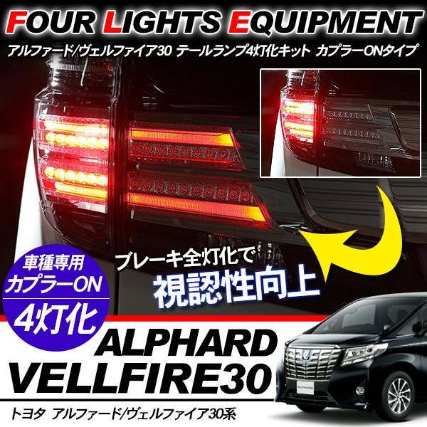 ヴェルファイア30/アルファード30 前期 テールランプ 4灯化キット
