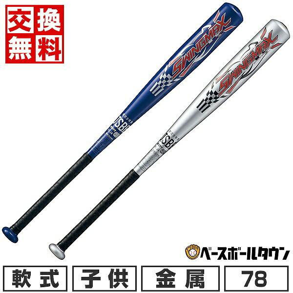 スイングマックス 交換無料 野球 バット 少年軟式 金属 ゼット 78cm
