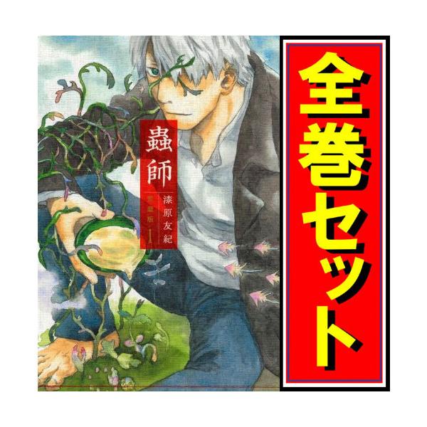 講談社（kodansha） ☆蟲師 愛蔵版/漫画全巻セット/特別編「日蝕む翳