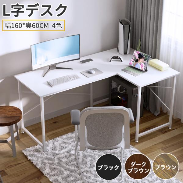 パソコンデスク L字 デスク 幅160 木製 PCデスク コーナーデスク