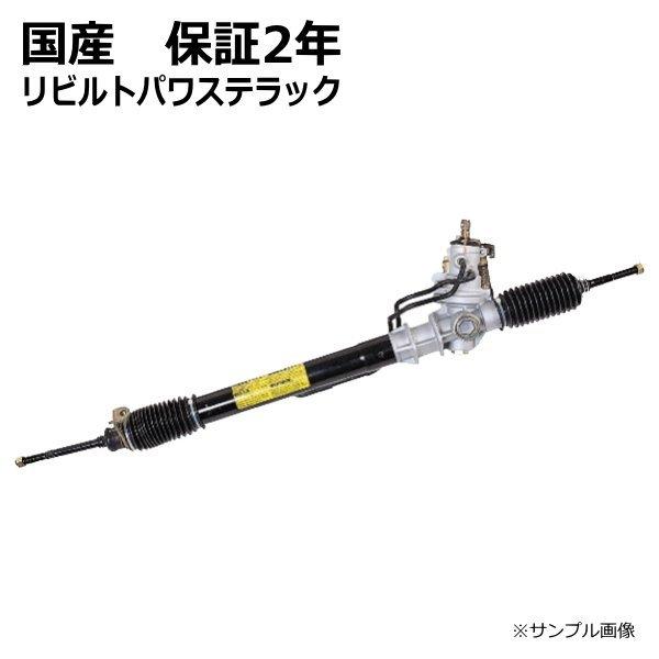 エクストレイル パワステラック&ピニオン ギヤボックス リビルト NT31