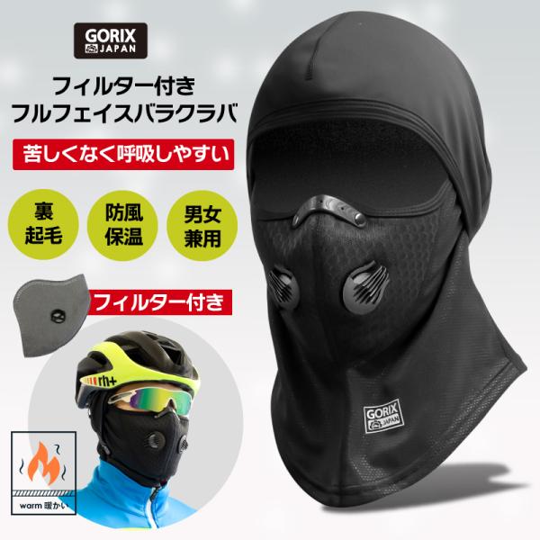 GORIX 【全国送料無料】GORIX 冬用フルフェイス バラクラバ 自転車 目
