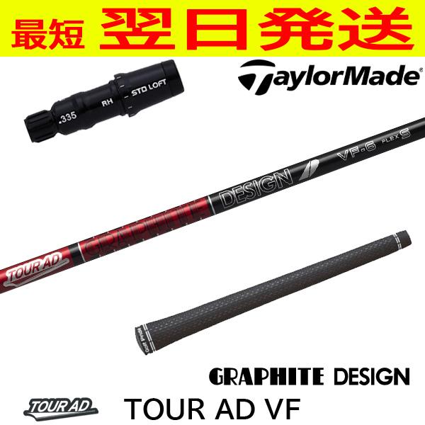 グラファイトデザイン ツアーAD VF Tour AD テーラーメイド スリーブ付