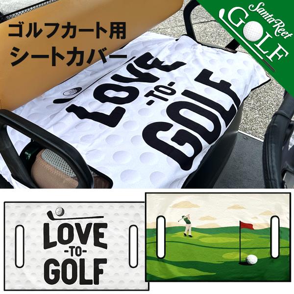 ゴルフカートカバー シートカバー ラウンド小物 引っ掛かりスレ防止