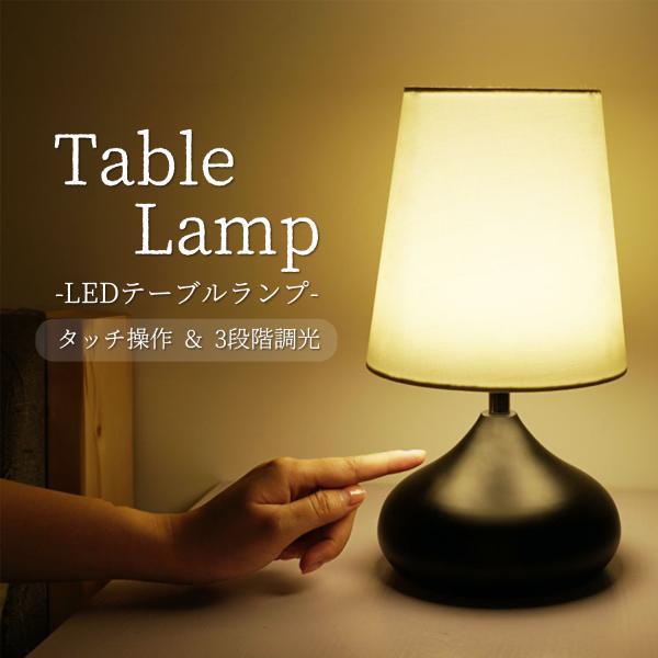 LED テーブルランプ 北欧 アンティーク レトロ モダン タッチセンサー