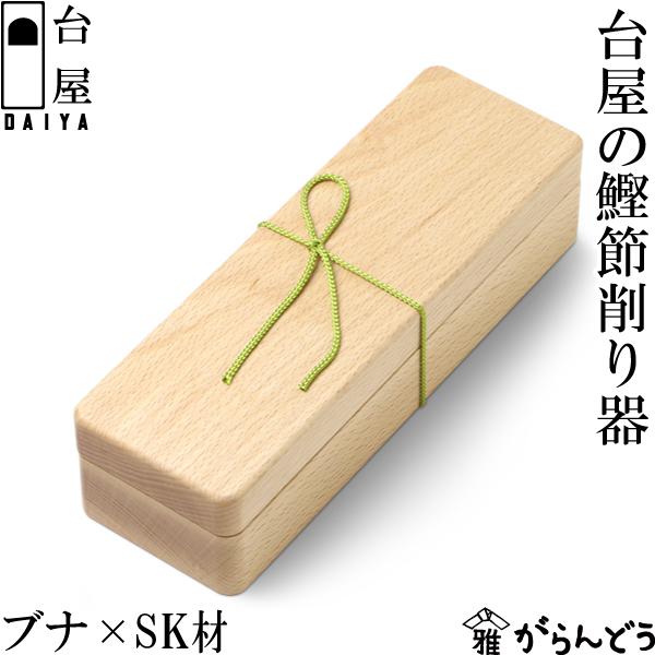 台屋 台屋の鰹節削り器 ブナ×SK材 日本製 三条市 鰹節削り器 かつ箱
