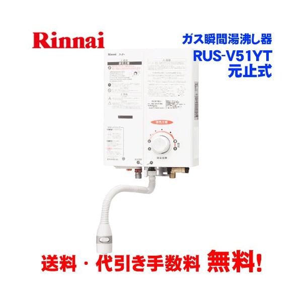 リンナイ（Rinnai） ガス瞬間湯沸かし器 RUS-V51YTB(WH) 元止め式