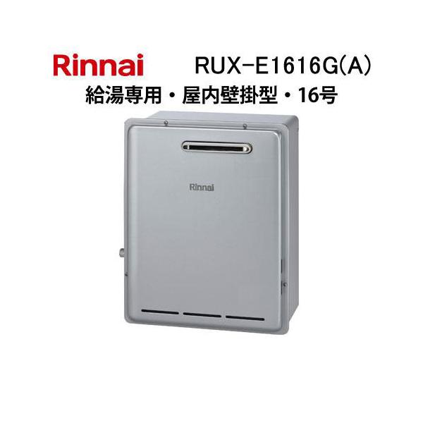 リンナイ（Rinnai） RUX-E1616G(A) ガス給湯器(給湯専用) 16号 エコ
