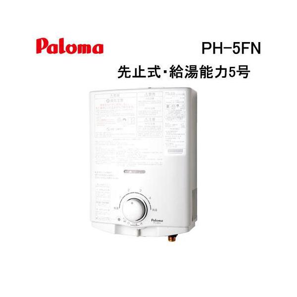 パロマ（Paloma） PH-5FN 小型湯沸かし器(瞬間湯沸器) 先止式・5号