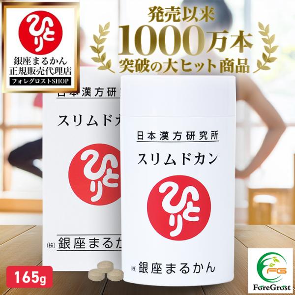 銀座まるかん まとめ買いクーポン配布中 スリムドカン 165g 660粒
