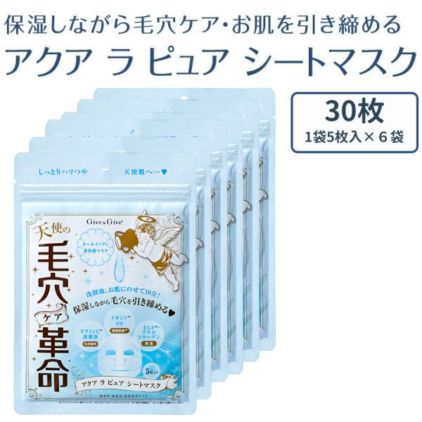 Give＆Give 毛穴ケア革命 アクアラピュア シートマスク 30枚(1袋5枚入