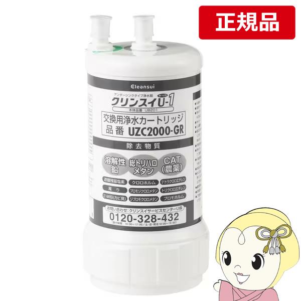 クリンスイ 浄水器カートリッジ UZC2000-GR 三菱ケミカル ビルトイン型