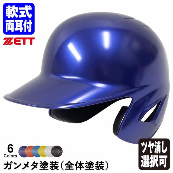 ゼット（ZETT） ＜受注生産＞ 軟式打者用ヘルメット 両耳付き ガンメタ
