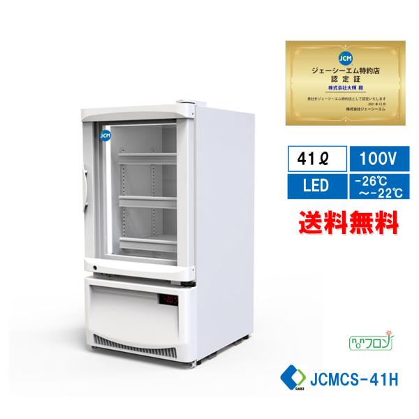 JCM ☆キャンペーンSAEL☆ JCMCS-41H 業務用 卓上冷凍ショーケース