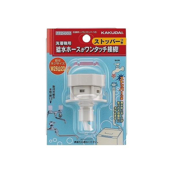 カクダイ（KAKUDAI） 洗濯機用ニップル(ストッパーつき) 772-007 1個