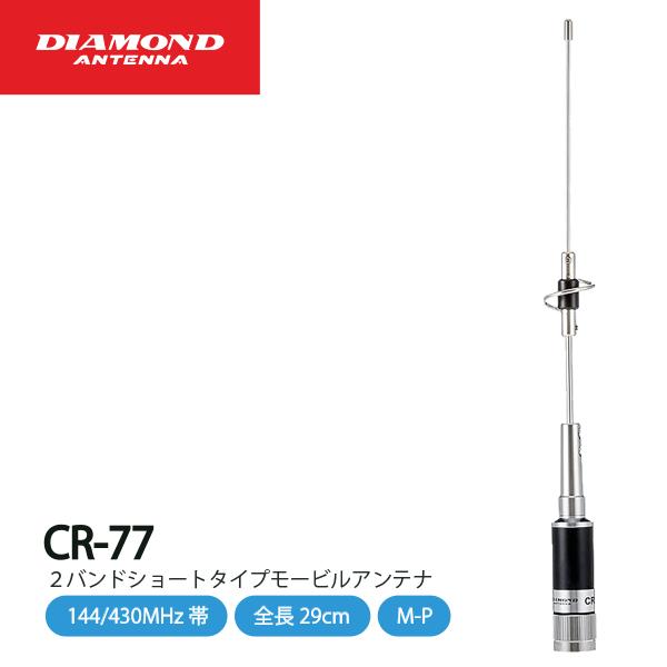 第一電波工業 ダイヤモンド ショートタイプ モービルアンテナ CR77 144