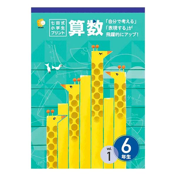 七田式教材（しちだ） 小学生プリント6年生 算数 : 脳トレ生活 - 通販