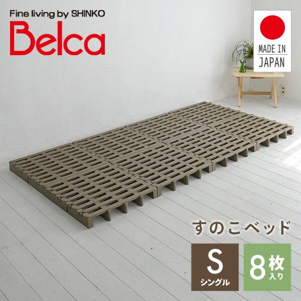 ベルカ（Belca） すのこベッド シングル ジョイントパレット 8枚入り