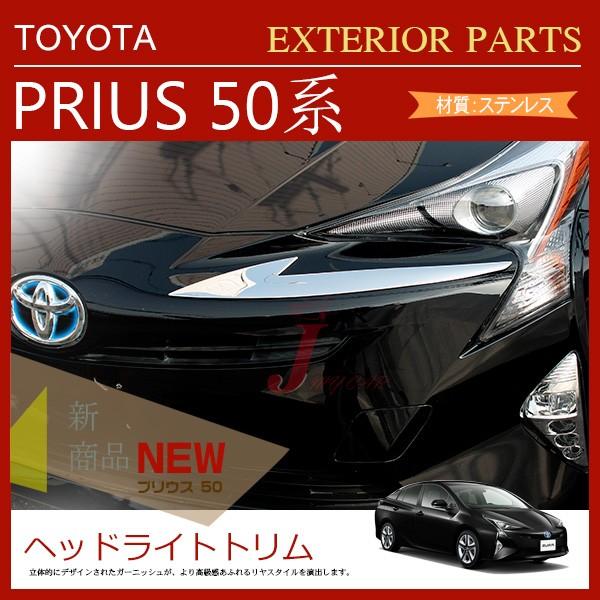 特価 トヨタ プリウス50系 フロント ヘッドライト トリム ガーニッシュ