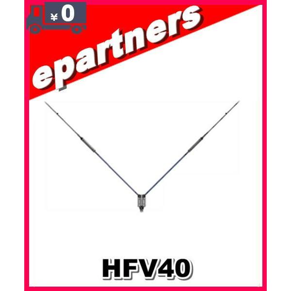 HFV40(HFV-40) 第一電波工業(ダイヤモンド) アンテナ 7MHz ダイポール